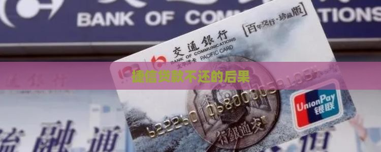 捷信16年贷款未还