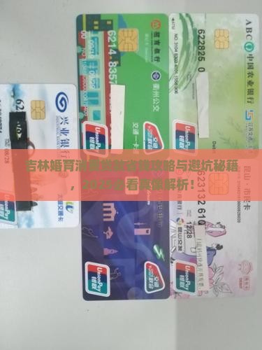 吉林婚育消费贷款