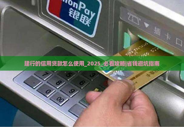 建行的信用贷款怎么使用
