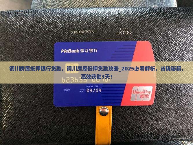 铜川房屋抵押银行贷款