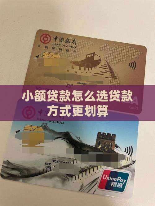 小额贷款哪种方式划算些