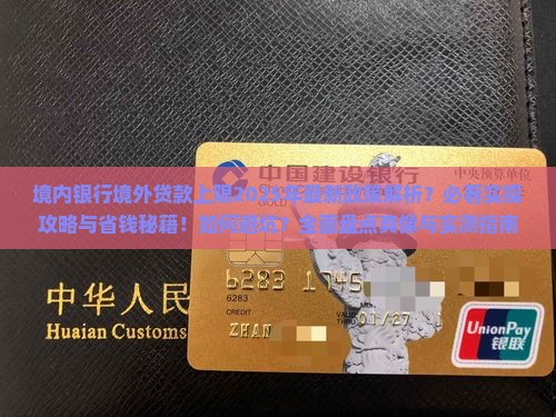 境内银行境外贷款上限