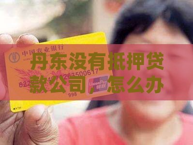 丹东没有抵押贷款公司