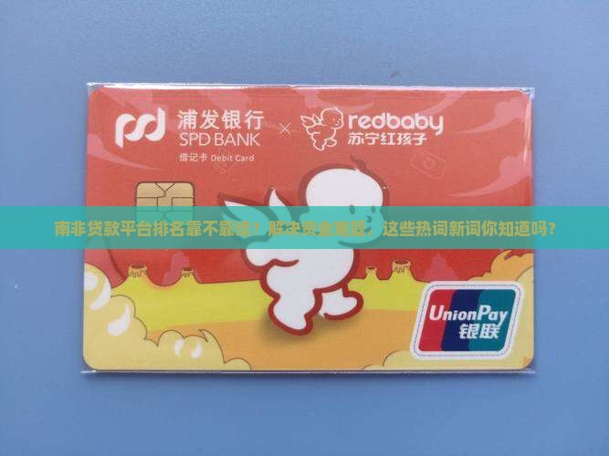 南非贷款平台排名