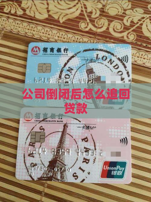 公司贷款倒闭后怎么追回