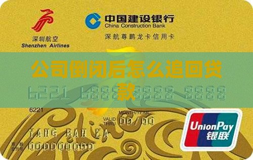 公司贷款倒闭后怎么追回