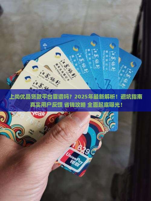 上尚优品贷款平台怎么样