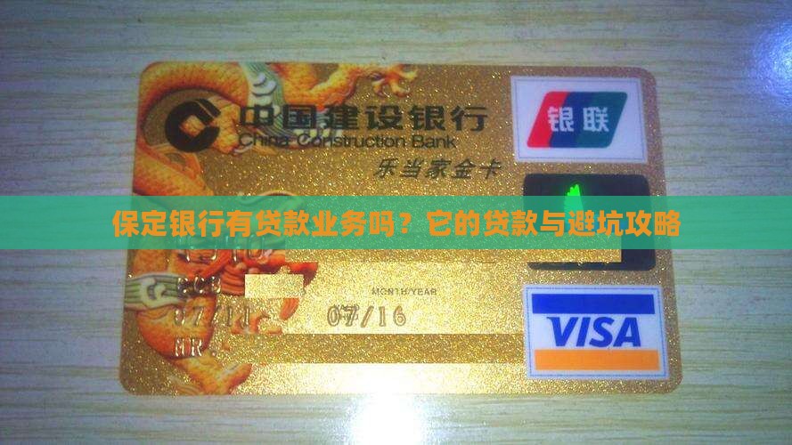 保定银行有贷款业务吗
