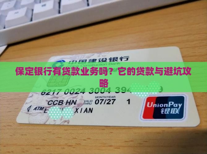 保定银行有贷款业务吗
