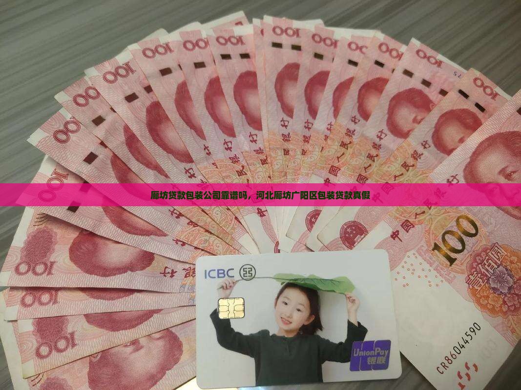 廊坊贷款包装公司靠谱吗