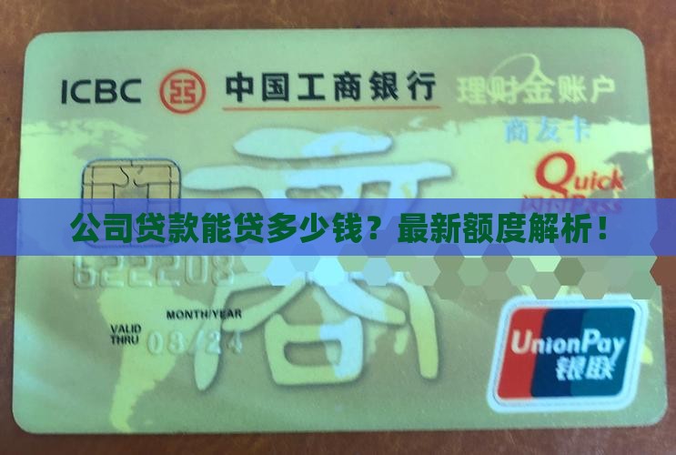 公司法人贷款能贷多少钱