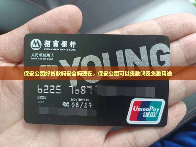 保安公司好贷款吗