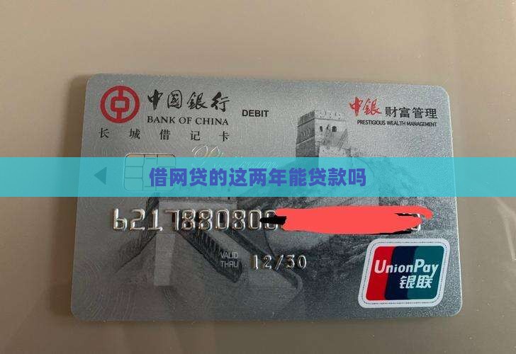 借网贷的这两年能贷款吗