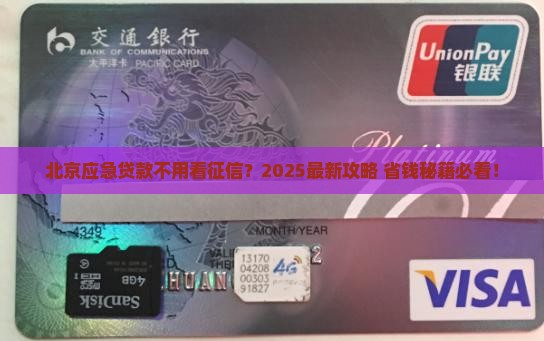 北京不看征信应急贷款