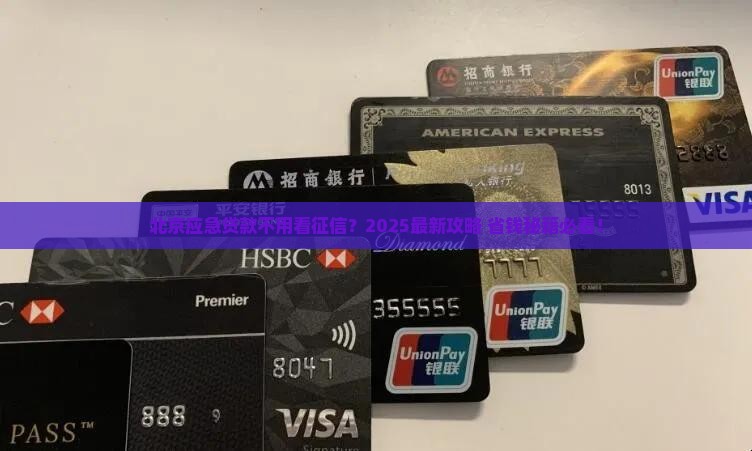 北京不看征信应急贷款