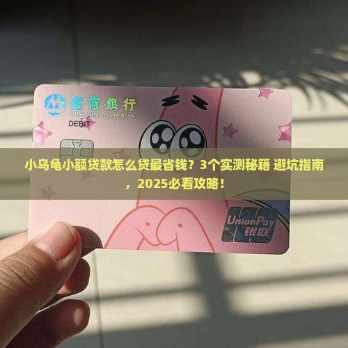 小乌龟小额贷款