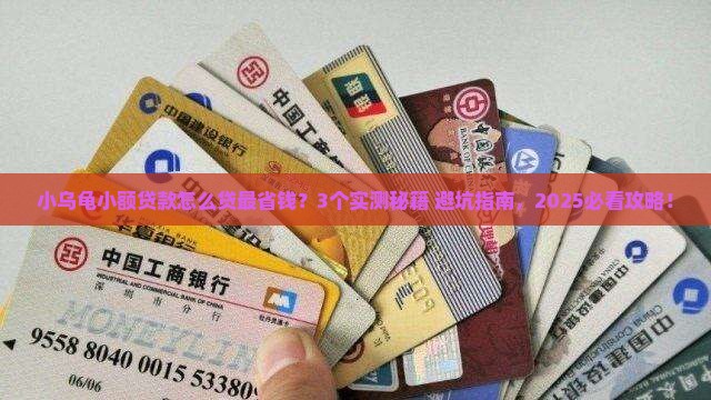 小乌龟小额贷款