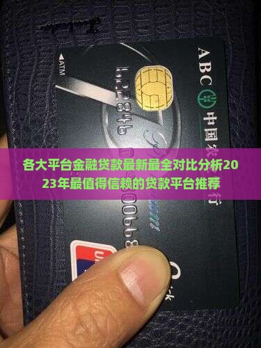 各大平台金融贷款