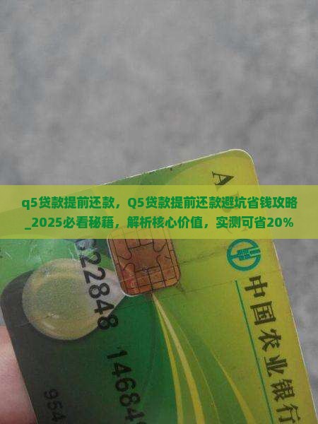 q5贷款提前还款