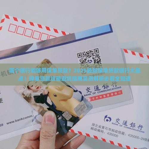哪个银行能够用保单贷款
