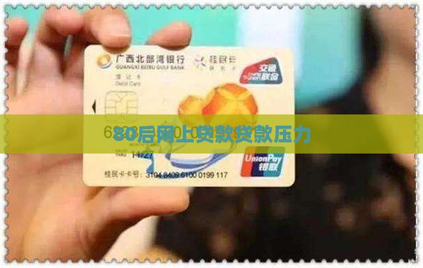 80后网上贷款