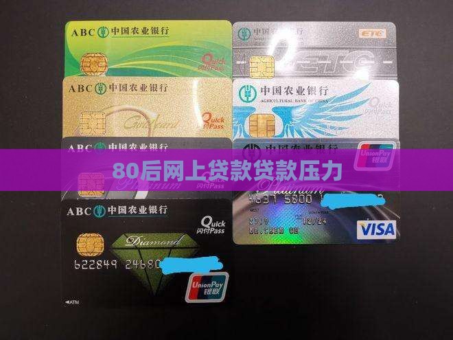 80后网上贷款