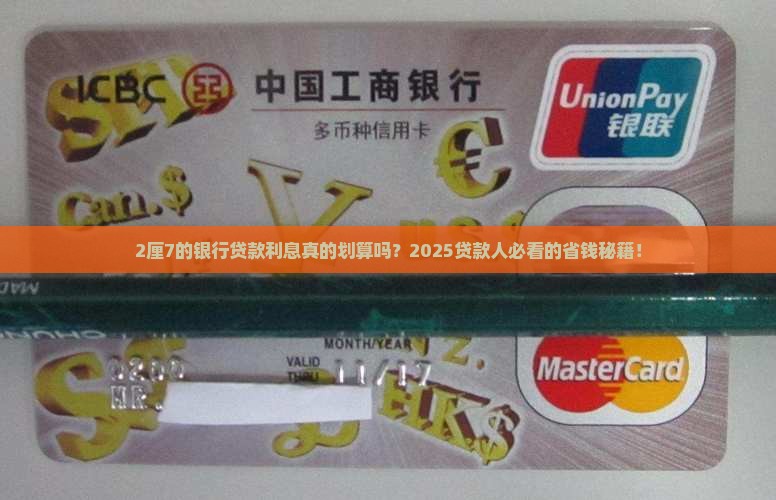 银行信用贷款利息2厘7