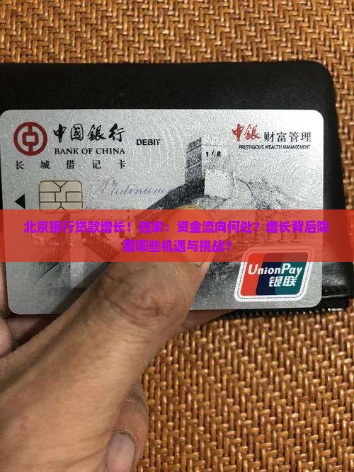 北京银行贷款增长