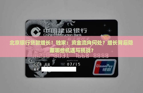 北京银行贷款增长