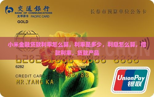 小米金融贷款利率怎么算