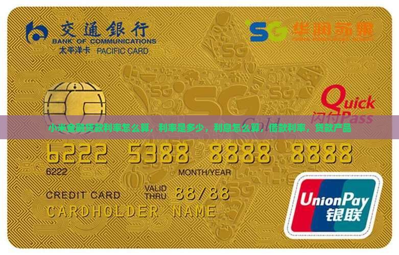 小米金融贷款利率怎么算