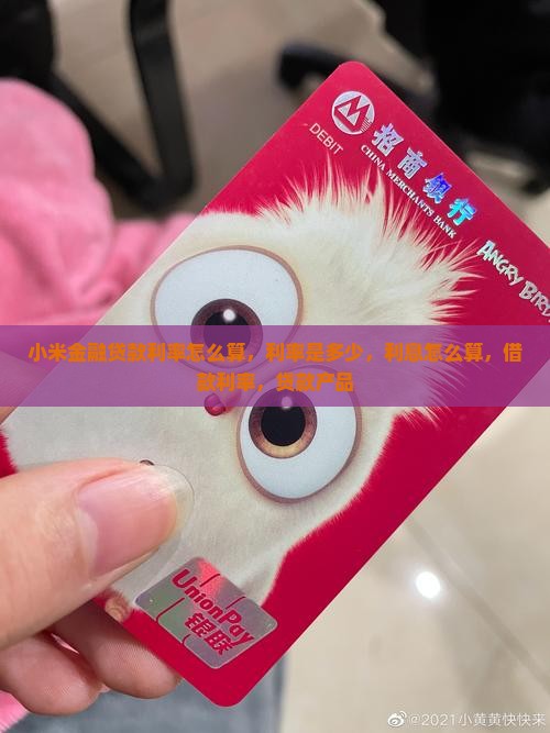 小米金融贷款利率怎么算