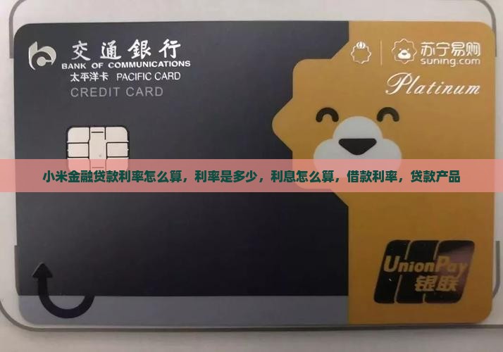 小米金融贷款利率怎么算