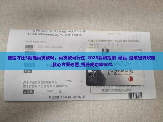 捷信才还3期能再贷款吗