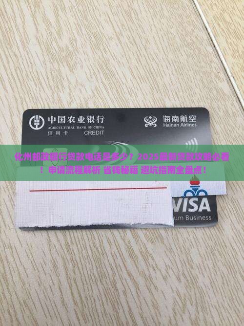化州邮政银行贷款电话