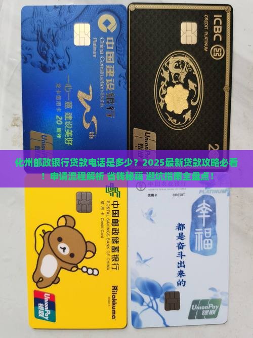 化州邮政银行贷款电话