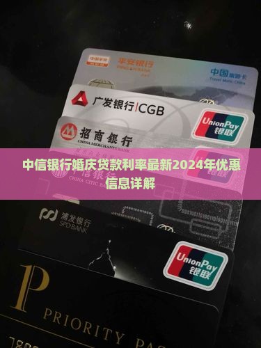 中信银行婚庆贷款利率