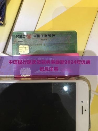 中信银行婚庆贷款利率