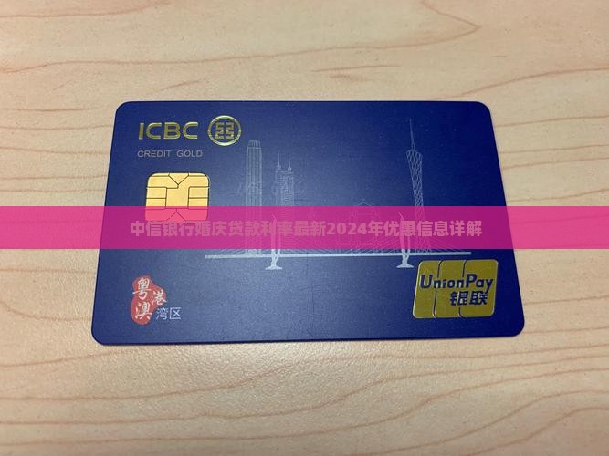 中信银行婚庆贷款利率