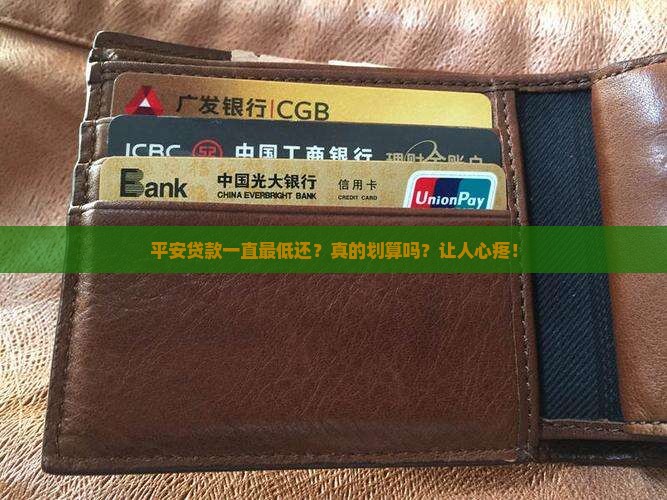 平安普惠贷款一直最低还