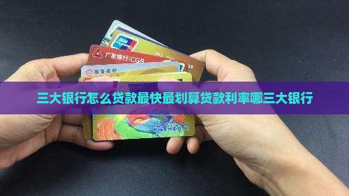 三大银行怎么贷款