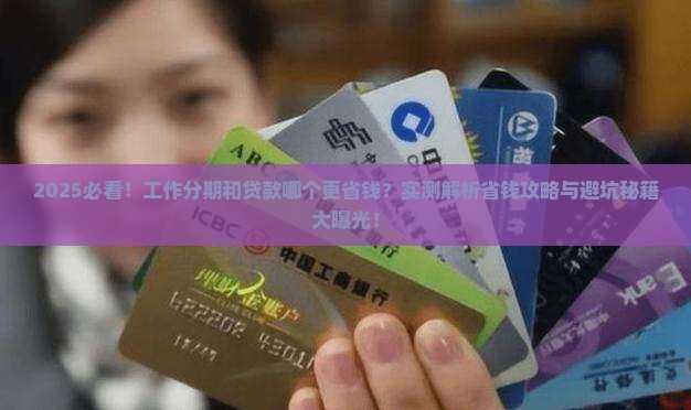 工作分期和贷款哪个好一点