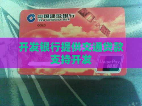 亚洲银行交通贷款