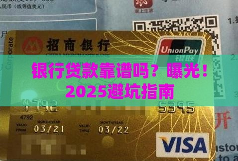 套取银行贷款可靠吗