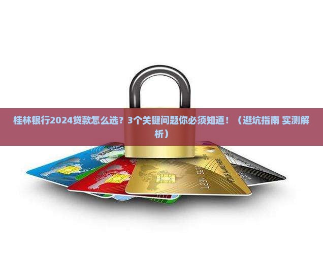 桂林银行2024贷款