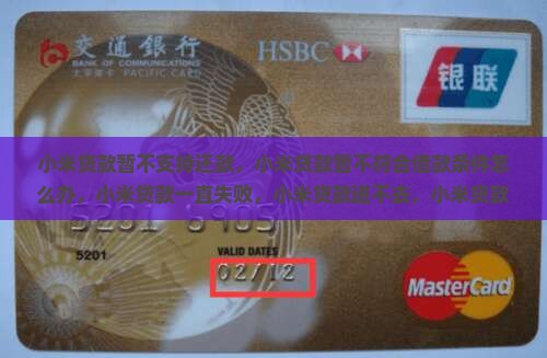 小米贷款暂不