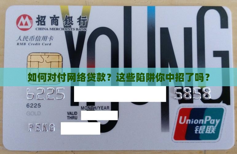 如何对付网络贷款