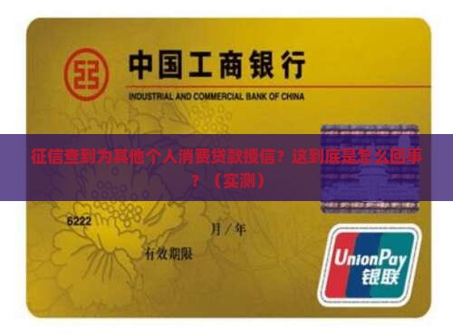 征信查到为其他个人消费贷款授信
