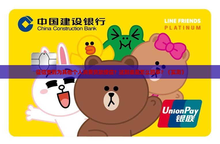 征信查到为其他个人消费贷款授信