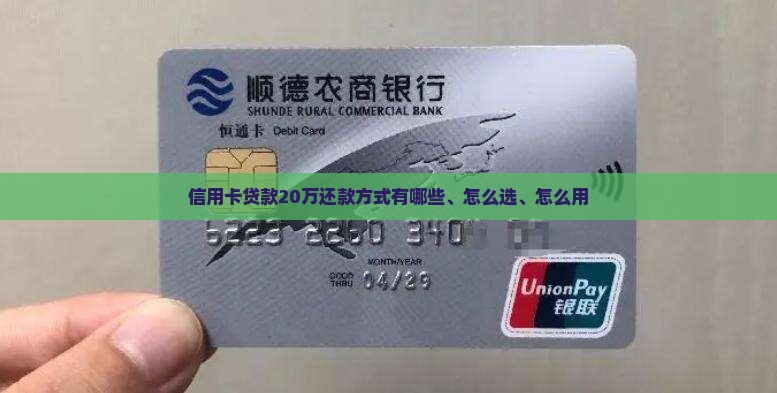 信用卡贷款20万还款方式